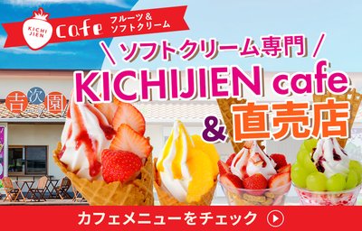 🍓 요시쓰기엔 관광농원 / KICHIJIEN 카페 (간코노엔 요시키지엔 / 키치지엔 카페)
